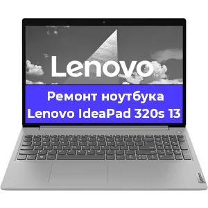 Чистка от пыли и замена термопасты на ноутбуке Lenovo IdeaPad 320s 13 в Челябинске